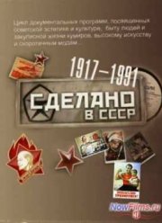 Сделано в СССР. Советские интерьеры (2013)