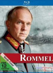 Роммель (2012)