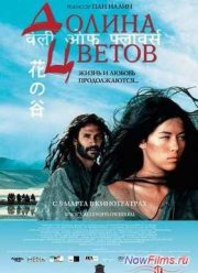 Долина цветов (2006)