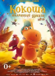 Кокоша – маленький дракон (2014)