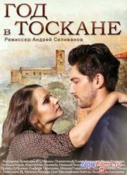 Год в Тоскане (2015)