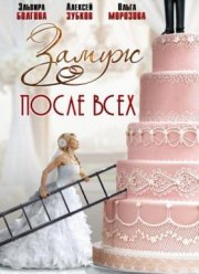 Замуж после всех (2016)