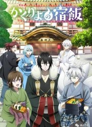 Повар небесной гостиницы (1-2 Сезон)