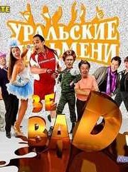 Смотреть Уральские пельмени. Зе BAD-2 (2013)
