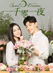 Сладкие мечты (2018)