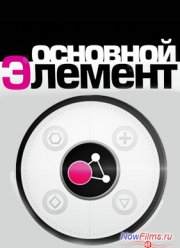 Основной элемент. Гипноз. Развенчание мифов (2014)