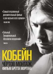 Кобейн: Чёртов монтаж (2015)