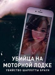Убийца на моторной лодке: Убийство Шарлотты Браун (2021)