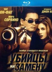 Убийцы на замену (1998)
