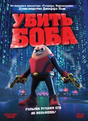 Убить Боба (2009)