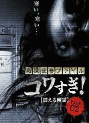 Ужасающие материалы, файл 2: Дрожащий призрак (2012)