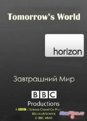 BBC. Горизонт. Завтра нашего мира (2013)