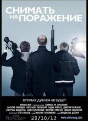 Снимать на поражение (2012)
