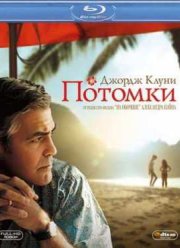 Потомки (2011)