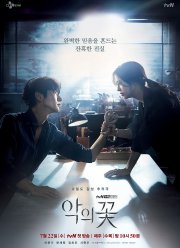 Цветок зла (2020)