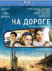 На дороге (2012)