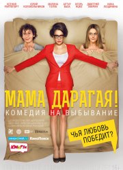 Мама дарагая! (2014)