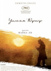 Уильям Тёрнер (2014)