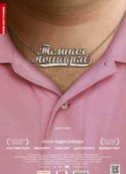 Темная лошадка (2011)