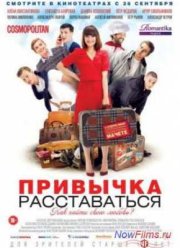 Привычка расставаться (2013)