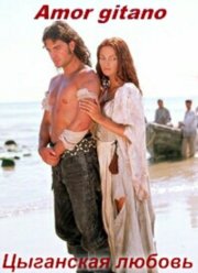 Цыганская любовь (1999)