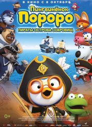 Пингвинёнок Пороро: Пираты острова сокровищ (2019)