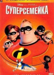 Суперсемейка (2004)