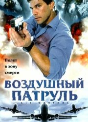 Воздушный патруль (2003)
