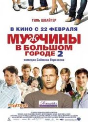 Мужчины в большом городе 2 (2011)