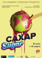 Сахар (2014)