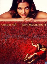 Принцесса специй (2005)