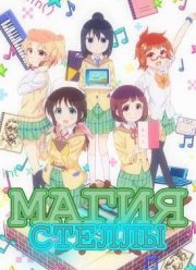 Магия Стеллы (2016)