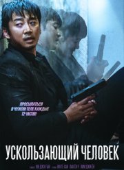 Ускользающий человек (2020)