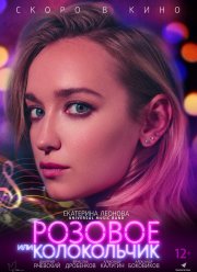 Розовое или колокольчик (2020)