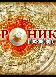 Хроники московского быта. Страшная тайна минтая (2012)
