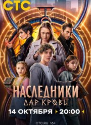 Наследники. Дар крови (2024)