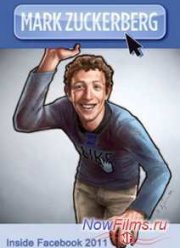 BBC: Марк Цукерберг. Фейсбук изнутри (2011)