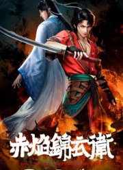 Имперская гвардия пламени (2022)