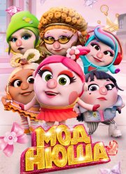 Моднюша (2021)