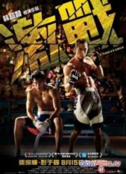 Непобедимый (2013)