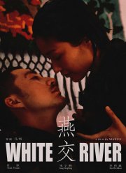 Белая река (2023)