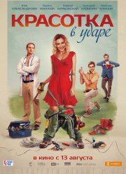 Красотка в ударе (2020)