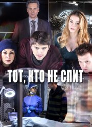 Тот, кто не спит (1-2 Сезон)