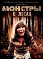 Монстры в лесах (2012)