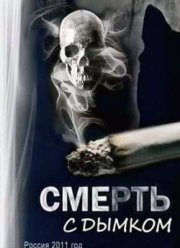 Смерть с дымком (2011)