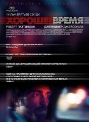 Хорошее время (2017)