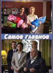 Самое главное (2015)