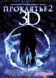 Проклятье 3D 2 (2013)