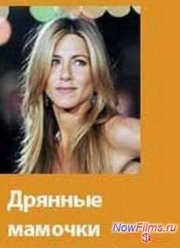 Дрянные мамочки (2015)