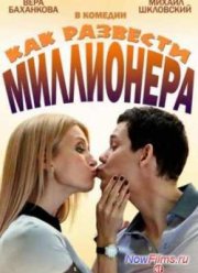 Как развести миллионера (2014)